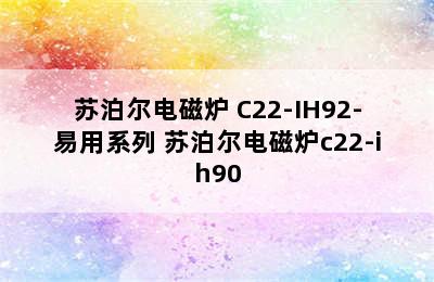 苏泊尔电磁炉 C22-IH92-易用系列 苏泊尔电磁炉c22-ih90